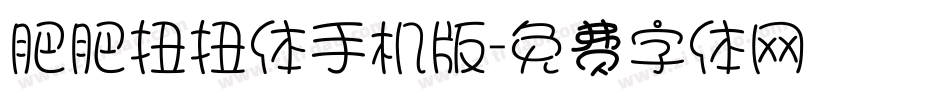 肥肥扭扭体手机版字体转换