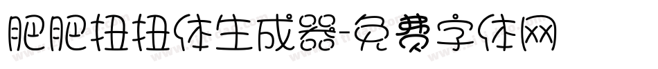 肥肥扭扭体生成器字体转换