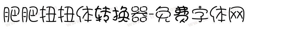肥肥扭扭体转换器字体转换