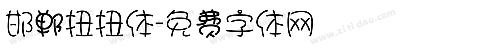 邯郸扭扭体字体转换