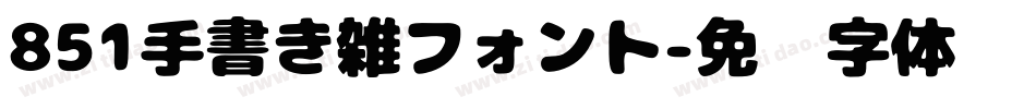 851手書き雑フォント字体转换