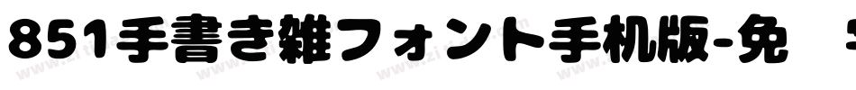 851手書き雑フォント手机版字体转换