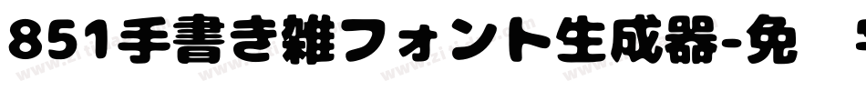 851手書き雑フォント生成器字体转换