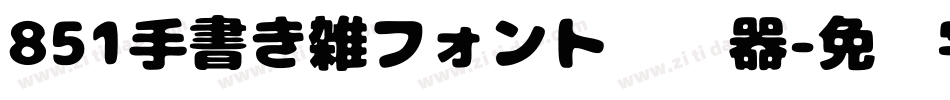851手書き雑フォント转换器字体转换