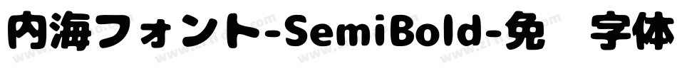 内海フォント-SemiBold字体转换
