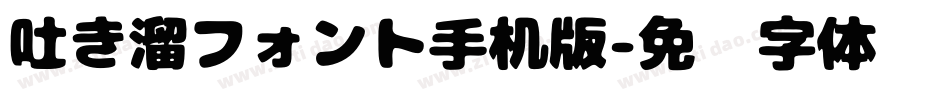 吐き溜フォント手机版字体转换