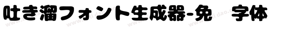 吐き溜フォント生成器字体转换