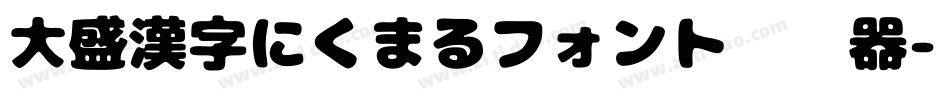 大盛漢字にくまるフォント转换器字体转换