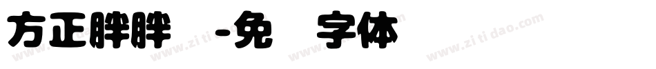 方正胖胖黑字体转换