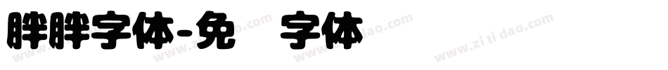 胖胖字体字体转换
