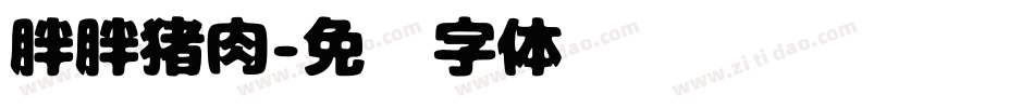 胖胖猪肉字体转换