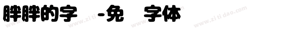 胖胖的字库字体转换