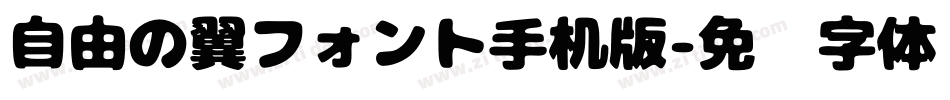 自由の翼フォント手机版字体转换