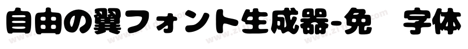 自由の翼フォント生成器字体转换