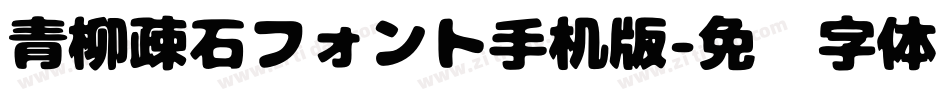 青柳疎石フォント手机版字体转换