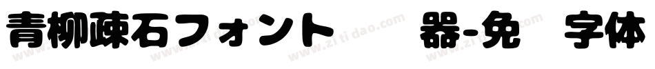 青柳疎石フォント转换器字体转换