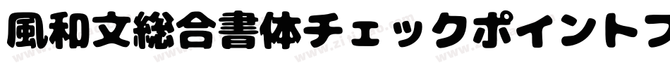 風和文総合書体チェックポイントフォント字体转换