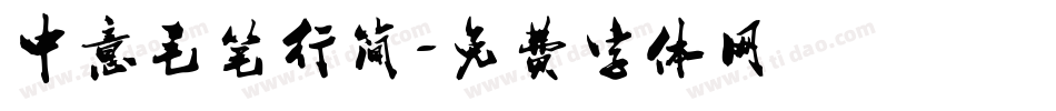 中意毛笔行简字体转换