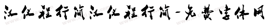 汉仪程行简汉仪程行简字体转换