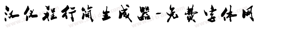 汉仪程行简生成器字体转换