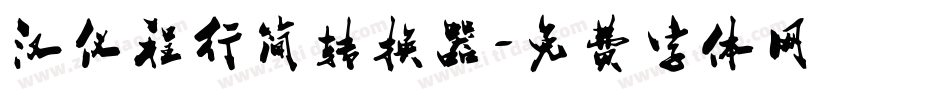 汉仪程行简转换器字体转换