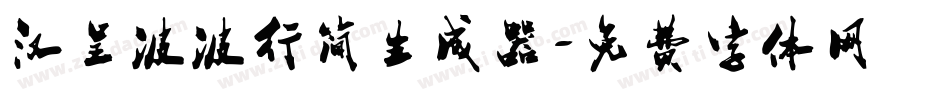 汉呈波波行简生成器字体转换