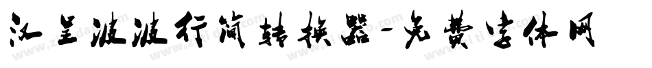 汉呈波波行简转换器字体转换