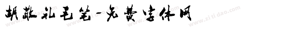 胡敬礼毛笔字体转换