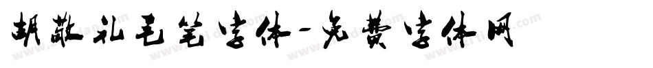 胡敬礼毛笔字体字体转换