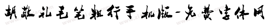 胡敬礼毛笔粗行手机版字体转换