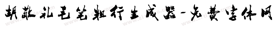 胡敬礼毛笔粗行生成器字体转换