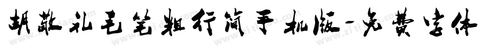 胡敬礼毛笔粗行简手机版字体转换