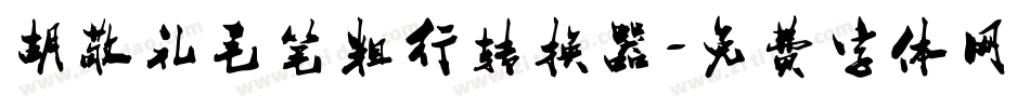胡敬礼毛笔粗行转换器字体转换