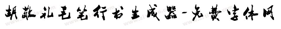 胡敬礼毛笔行书生成器字体转换