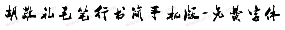 胡敬礼毛笔行书简手机版字体转换