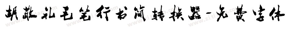 胡敬礼毛笔行书简转换器字体转换