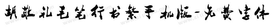 胡敬礼毛笔行书繁手机版字体转换