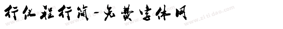 行仪程行简字体转换