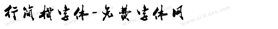 行简楷字体字体转换