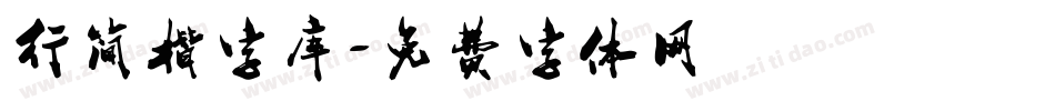 行简楷字库字体转换