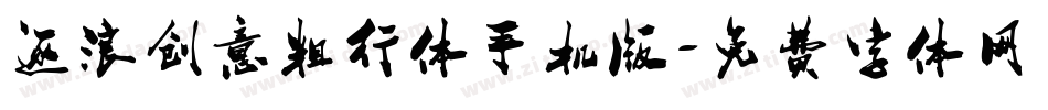 逐浪创意粗行体手机版字体转换