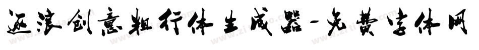 逐浪创意粗行体生成器字体转换
