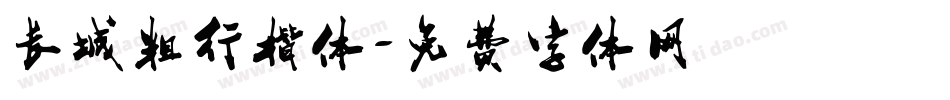 长城粗行楷体字体转换