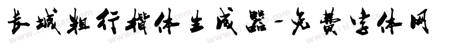 长城粗行楷体生成器字体转换