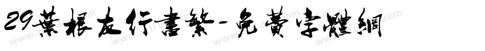 29叶根友行书繁字体转换