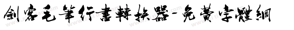 剑客毛笔行书转换器字体转换