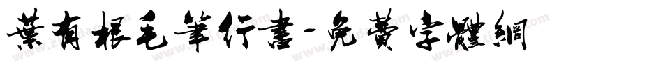 叶有根毛笔行书字体转换