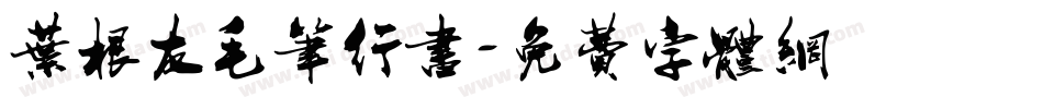 叶根友毛笔行书字体转换