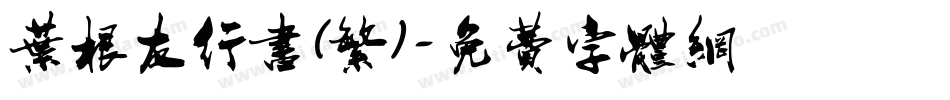 叶根友行书(繁)字体转换