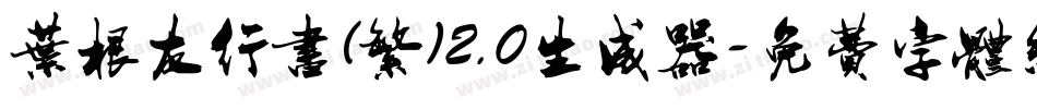叶根友行书(繁)2.0生成器字体转换
